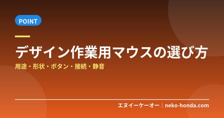 デザイン作業用マウスの選び方