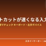 ショートカット作業を速くしたいクリエイターへ｜プライム感謝祭でチェックしたいキーボード・左手デバイス6選【2026年】