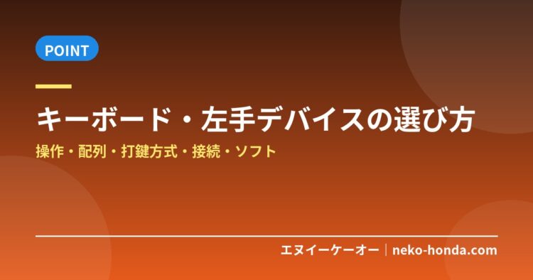 キーボード・左手デバイスの選び方