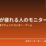 在宅ワークで目と首が疲れる・デスクが狭い人へ｜プライム感謝祭でチェックしたいモニター・モニターアーム6選【2026年】
