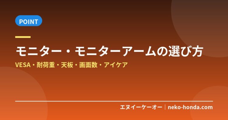 モニター・モニターアームの選び方