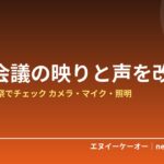 Web会議で顔が暗い・声が聞き取りにくい悩みを解決｜プライム感謝祭でチェックしたいカメラ・マイク・照明6選【2026年】