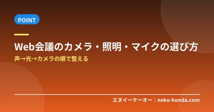 Web会議のカメラ・照明・マイクの選び方