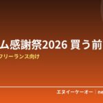 在宅ワーク・フリーランスがプライム感謝祭で失敗しない準備｜予算の決め方・先行セールと本番の違い・カテゴリー別早見表【2026年】