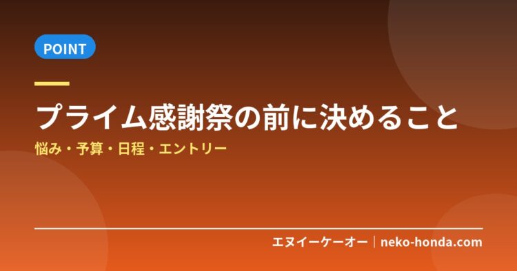 プライム感謝祭の前に決めること