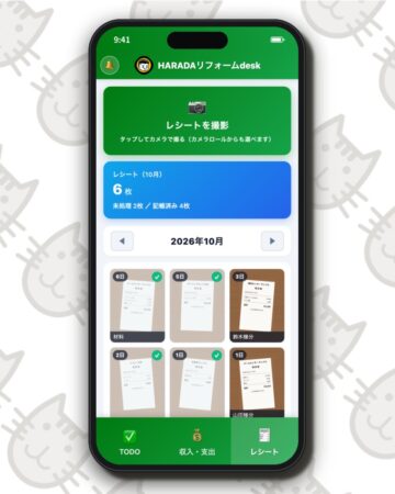 HARADAリフォーム WEBアプリ レシート画面 撮影して月ごとに整理・記帳済みチェック