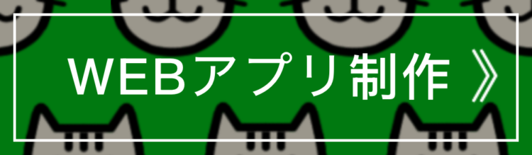 WEBアプリ制作料金 NEKO(エヌイーケーオー)千葉市緑区誉田町|HP(ホームページ)制作|名刺デザイン |フリーランスのWEB屋さん