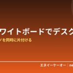 やることもデスクも散らかる人へ｜卓上ホワイトボードとデスク整理グッズで机を片付ける5選【2026年プライム感謝祭】