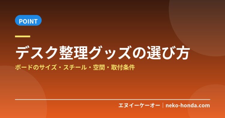 デスク整理グッズの選び方